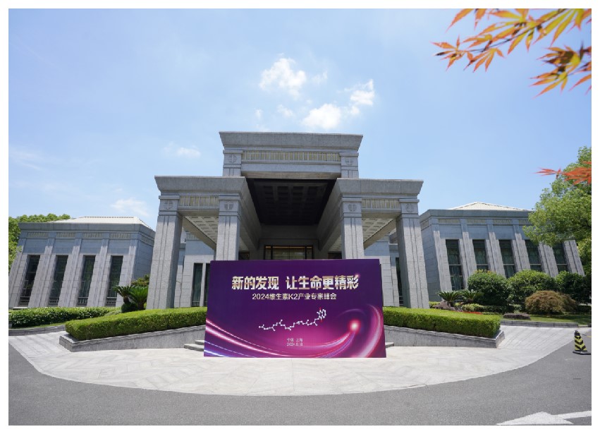 人民日报报道文章丨新的发现·让生命更精彩——2024维生素K2产业专家峰会在上海举行